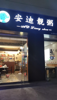 (转让) 安迪靓粥创新二路店转让