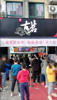 (转让) 安远中医院附近奶茶店急兑 位置好 人流大