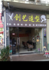 (转让) 店铺转让接手时转让费花了三千