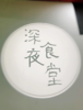 (出租) 【和乐亭·深夜食堂】四年老店出租