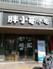 (转让) 四中对面店铺低价转让