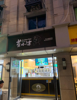 (出租) 临街、地铁站口，各大酒店、医院