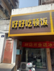 (转让) 炒菜，烧烤，早餐都可油烟一应俱全