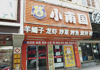 (出租) 建德观火锅和烧烤一条街，从建德观牌坊数第5家
