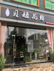 (转让) 急急急—转让铭欣华府店铺—开发区文峰北路临街门面—贝姬花坊