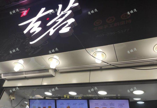 (转让) 临街旺铺转让，奶茶饮品店，品牌转让带技术