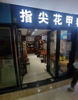 (转让) 科技师范大学唯一商业广场里面一楼金位置