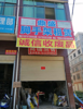 (转让) 凌云大道北易堂学校旁边～诚信收废品店