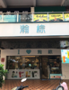 (转让) 一楼126平方，负一楼126平方，生意客流量稳定