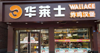 (转让) 转让炸鸡汉堡店 连品牌转 中介勿扰 客源稳