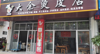 (转让) 全新配套，可做早中晚餐，现有两家公司订餐人数60左右