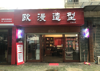 (转让) 3个小区附近美发店 房租底 面积大 带设备