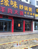 (出租) 本店面位于娱乐城临街旺铺。适于大型连锁餐饮企业。地方人员密集