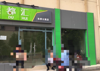 (出租) 朱桥公寓已装修好店铺