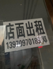(出租) 干净整洁，临街拐角出，人口密集