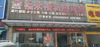 (转让) 本人因地工地上有事情，无暇顾及到饭店经营，希望有能人事接手。