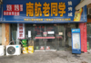 (出租) 招租/南航北门对面斯豆广场改造招商/250平（价格面议）