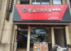 (转让) 有固定客源，因家里店铺太多无瑕顾及，位置紧邻附近商圈，商场！