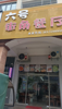 (转让) 交通便利，商业街店铺，对面世纪华联超市，电影院商务宾馆。