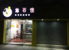 (转让) 转让丨爱国路临街店面 滨江宾馆旁边适合各行业
