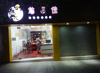 (转让) 转让丨爱国路临街店面 滨江宾馆旁边适合各行业