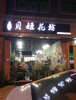(出租) 急急急—铭欣华府店铺招租—开发区文峰北路临街门面—贝姬花坊