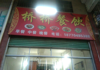 (转让) 店面转让，，消防环保过关，房东那有四千压金，，