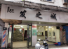 (出租) 出租东湖子固路李家路临街门面