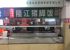 (出租) 万人食堂，公司季度整理，可做特色饭，粉面