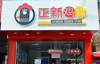 (转让) 转让正新鸡排商业街店铺，带品牌转让，设备技术
