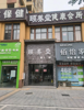 (转让) 公园道一街养生馆共有房间20间，都巳装修。
