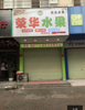 (出租) 出租瑞金市象湖镇绵水路时代广场A3栋50号主街店铺出租