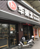 (转让) 青山湖区南京西路南昌大学旁汉堡店转让