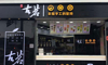 (转让) 转让古茗奶茶店生意转让，品牌名气大，月收入稳定，电联！