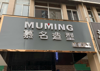 (转让) 小区门口，人口密集是个做生意的好地方，对方开超市