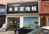 (出租) 该店铺为C区的中心地段，成熟商区，周边全部做建材类。
