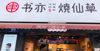 (转让) 品牌生意转让！客源稳！人流量高！电话联系！中介勿扰！