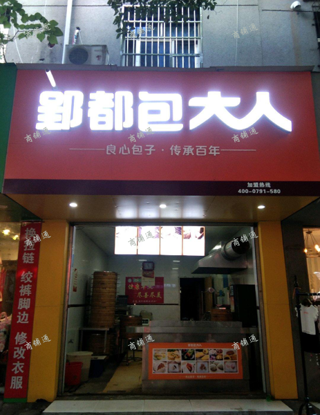 (转让) 身体吃不消（要 熬夜郢都包大人品牌包子铺店面和品牌经营权转让
