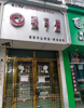 (出租) 店面有两套，一套为两层，一套为一层