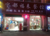 (转让) 临街，客流人多，装修好，有车位，包厢，设备齐全