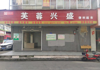 (出租) 幼儿园对面，十字路口