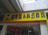 (转让) 市内繁华地段【炸鸡店】免费带技术转让