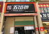 (转让) 低价转让包子铺，空铺也可