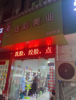 (出租) 樟树林沿街店铺 生意火爆