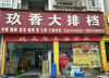 (转让) 因为人手不够，合伙人另有发展。