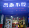 (转让) 整店转让包技术接手即可营业设备齐全