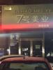 (出租) 位置店铺是居民消费群体