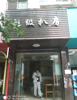(转让) 娱乐城附近邻街店铺白菜价转让