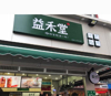 (转让) 转让益禾堂奶茶店铺！青山湖青山湖大道商业街！客源稳！电联！