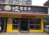 (转让) 医药谷饺子店转让-中介勿扰